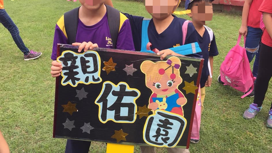親佑園兒童課後照顧服務中心