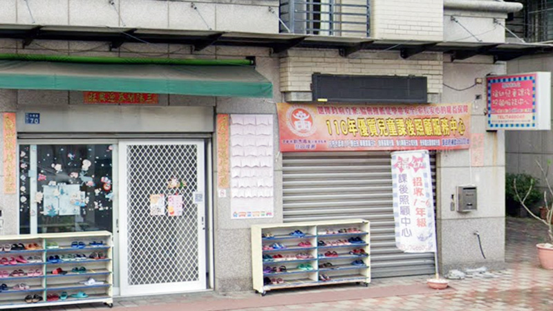 福幼兒童課後照顧服務中心