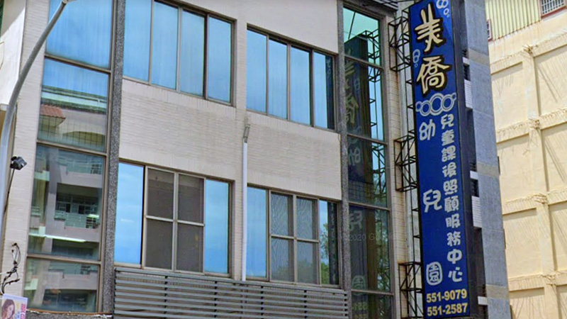 美僑兒童課後照顧服務中心