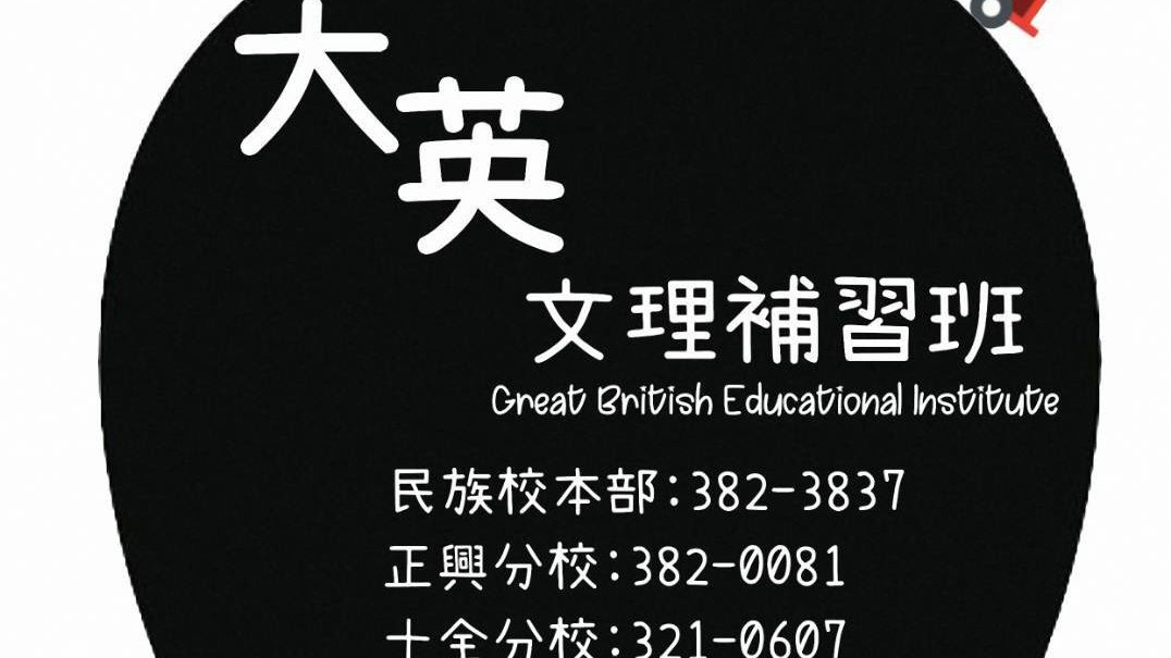 大英兒童課後照顧服務中心
