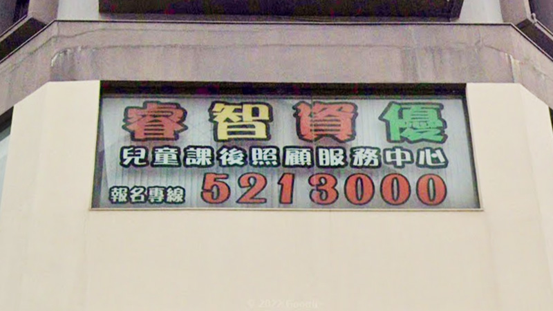 睿智資優兒童課後照顧服務中心