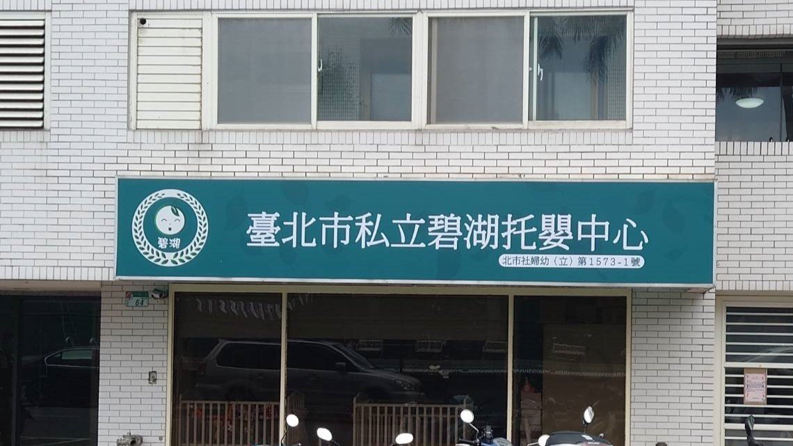 台北市私立碧湖托嬰中心