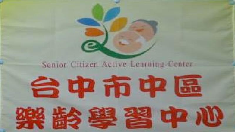 臺中市中區樂齡學習中心