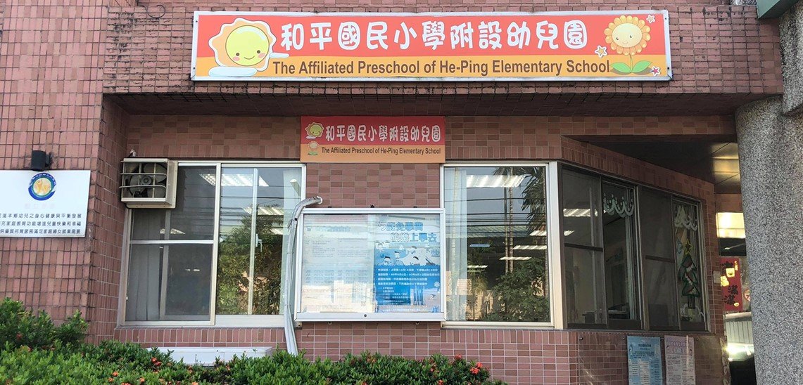 新北市石碇區和平國民小學附設幼兒園