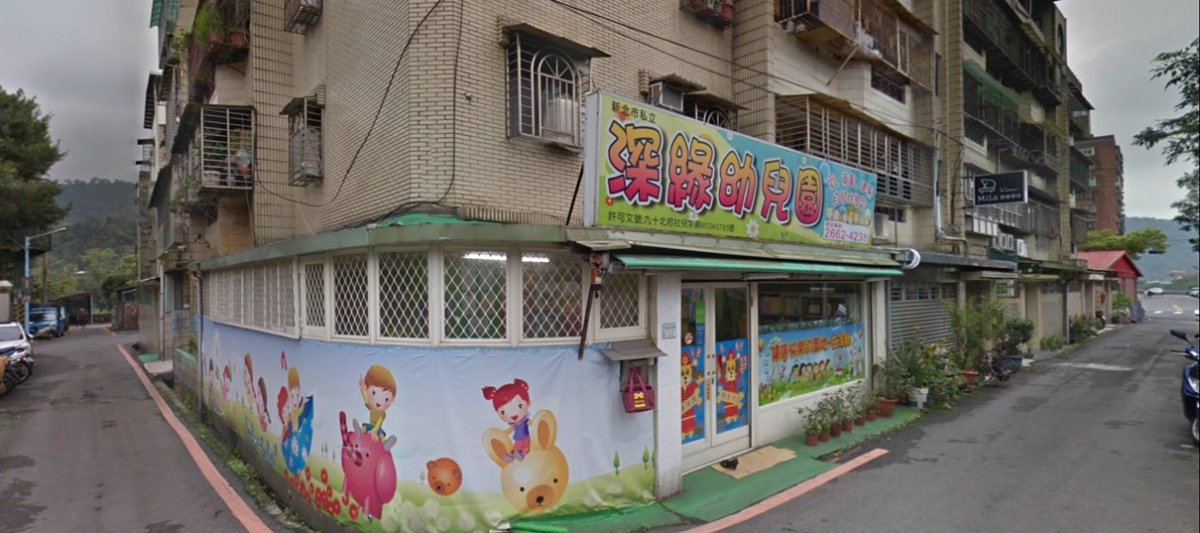 新北市私立深緣幼兒園