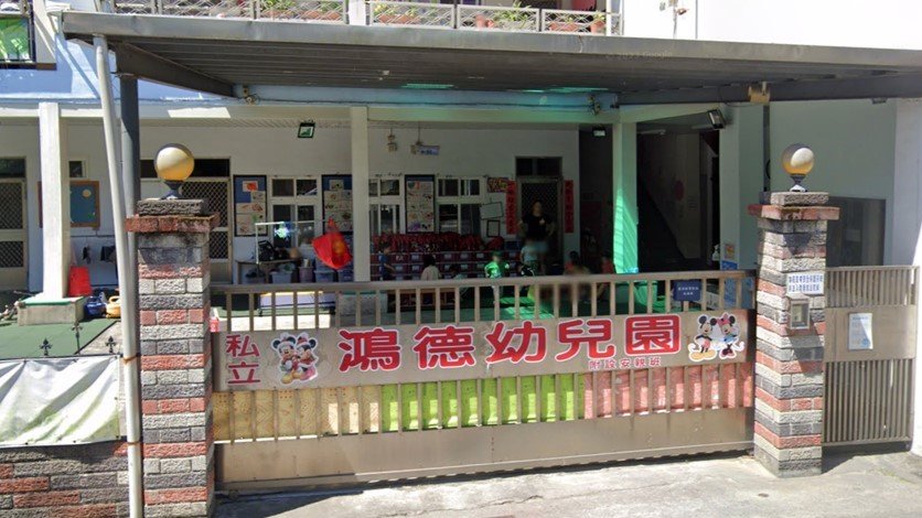 臺東縣私立鴻德幼兒園