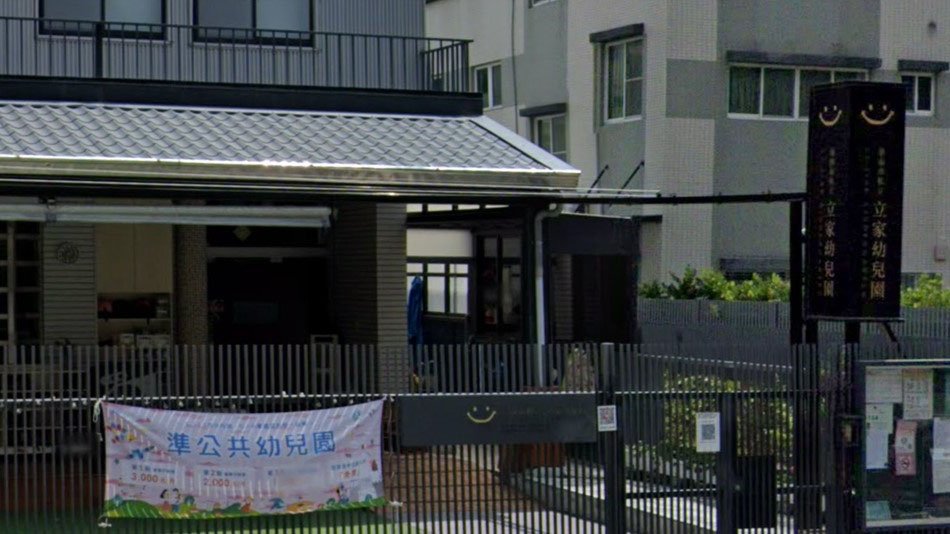 臺南市私立立家幼兒園