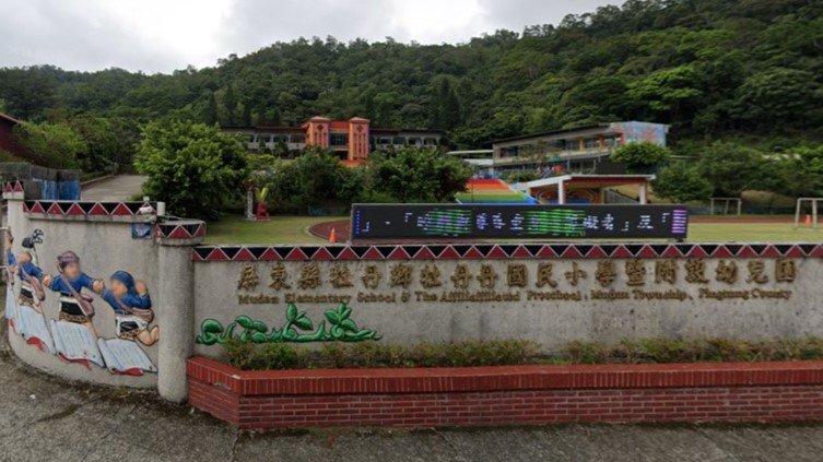屏東縣牡丹鄉牡丹國民小學附設幼兒園