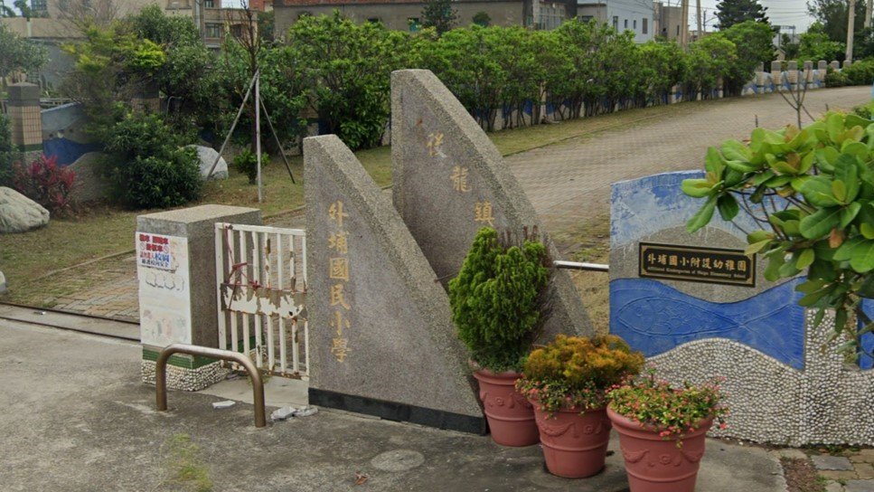 苗栗縣後龍鎮外埔國民小學附設幼兒園