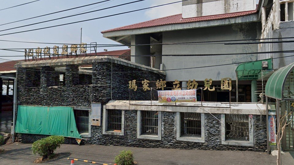 屏東縣瑪家鄉立幼兒園