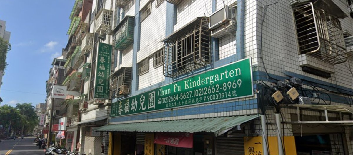 新北市私立春福幼兒園