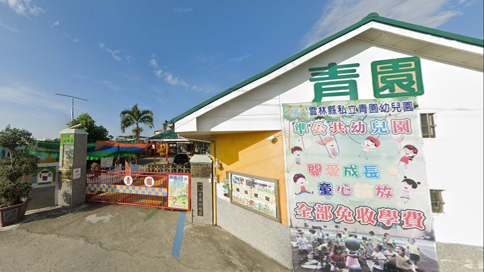 雲林縣私立青園幼兒園